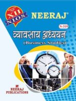 NIOS 319 Guide Book Hindi Medium (NIOS Commerce Book Class 12 Hindi Medium)