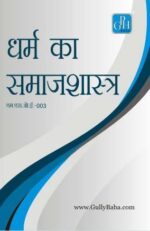 MSOE3 Sociology of Religion - IGNOU Help book for MSOE-03 in Hindi Medium